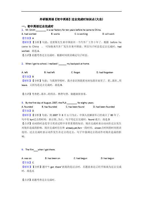 【初中英语】过去完成时知识点(大全)