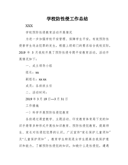 学校防性侵工作总结