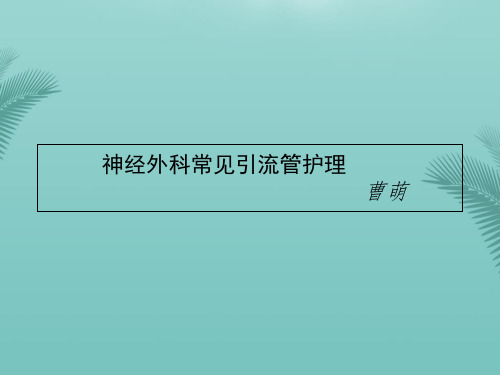 神经外科常见引流管的护理.优秀精选PPT