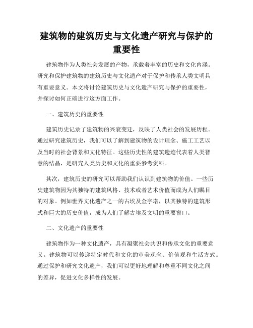 建筑物的建筑历史与文化遗产研究与保护的重要性