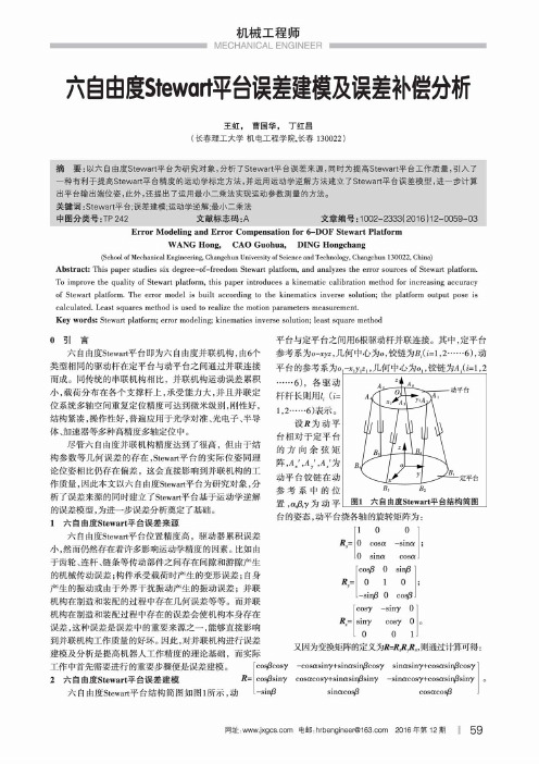 六自由度Stewart平台误差建模及误差补偿分析