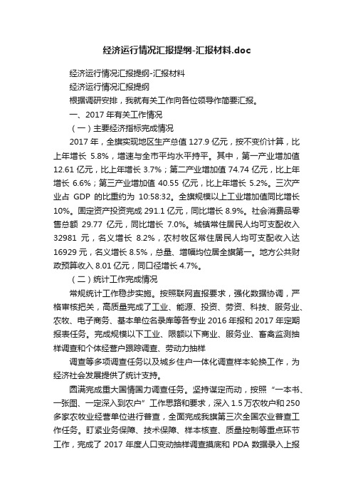 经济运行情况汇报提纲-汇报材料.doc