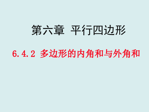 多边形的内角和与外角和-北师大版八年级数学下册课件