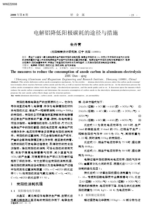 电解铝降低阳极碳耗的途径与措施（ＰＤＦ）