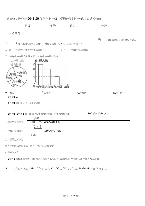 范岗镇初级中学2018-2019学年七年级下学期数学期中考试模拟试卷含解析