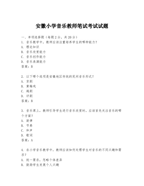 安徽小学音乐教师笔试考试试题