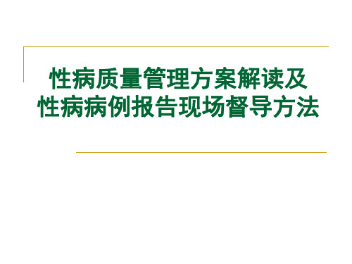 23性病质量管理方案及现场督导方法