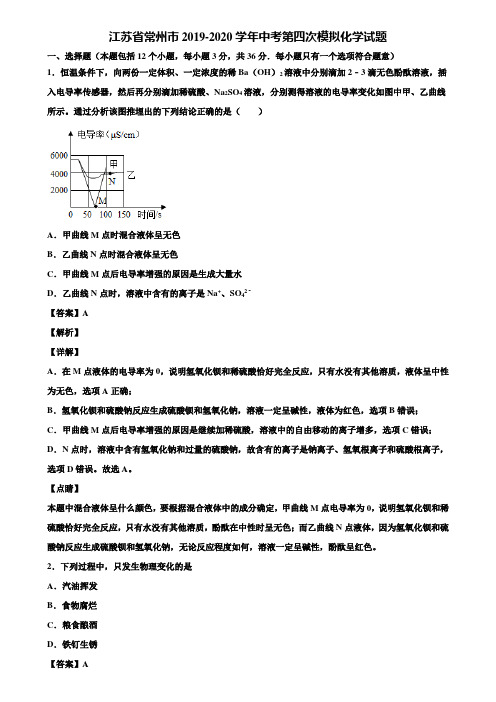 江苏省常州市2019-2020学年中考第四次模拟化学试题含解析