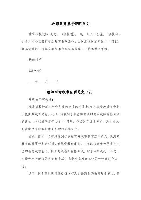 教师同意报考证明范文（2篇）