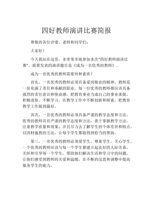 四好教师演讲比赛简报