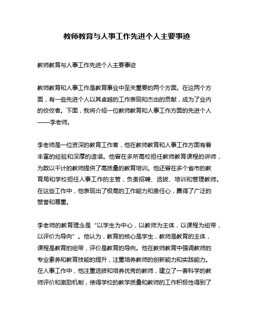 教师教育与人事工作先进个人主要事迹