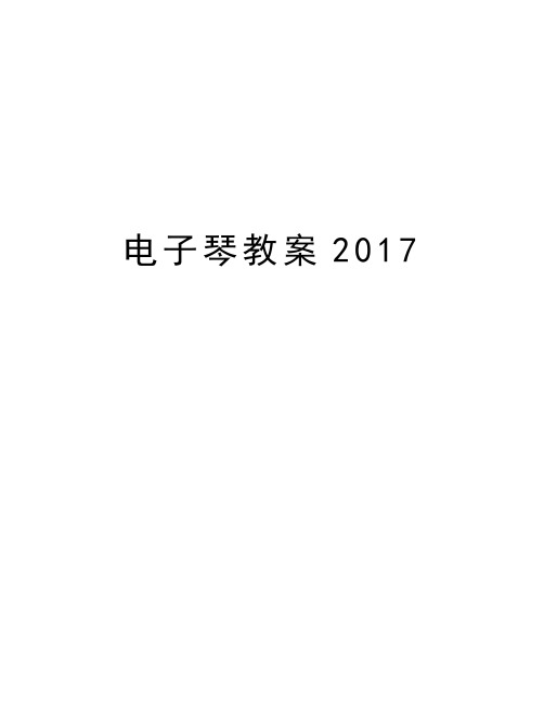电子琴教案说课讲解