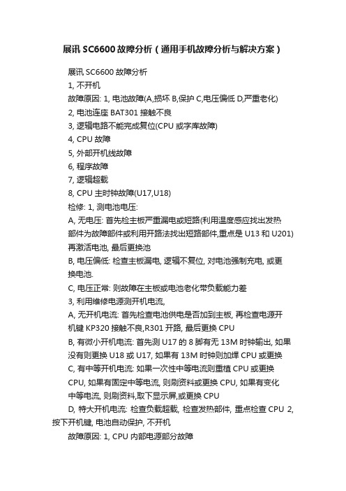 展讯SC6600故障分析（通用手机故障分析与解决方案）