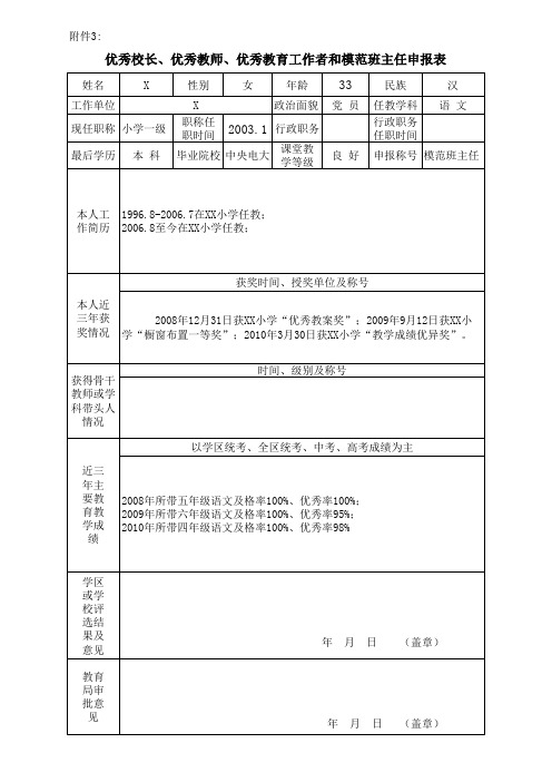 优秀校长、优秀教师、优秀教育工作者和模范班主任申报表