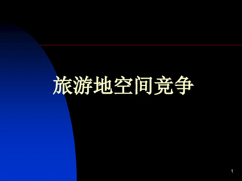 旅游地空间竞争精选文档