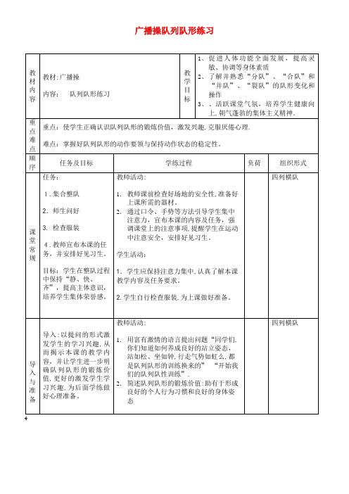 八年级体育与健康下册广播操队列队形练习教案(2021-2022学年)