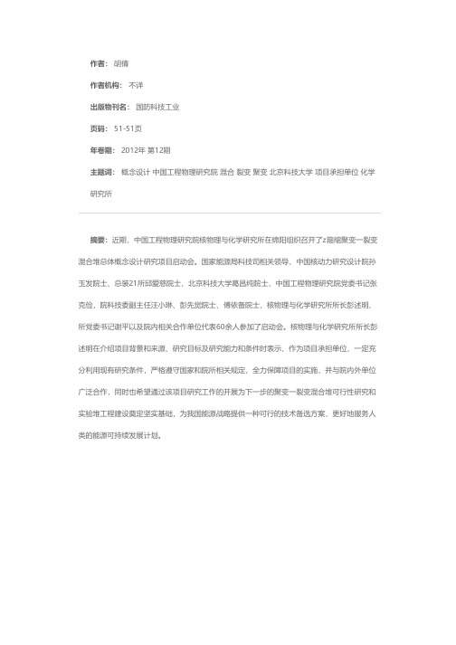 Z箍缩聚变——裂变混合堆总体概念设计研究项目正式启动