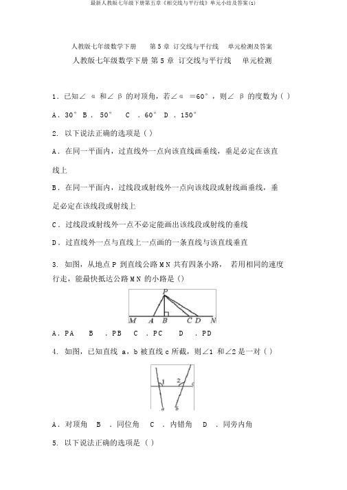 最新人教版七年级下册第五章《相交线与平行线》单元小结及答案(1)