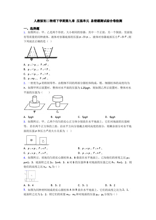 人教版初二物理下学期第九章 压强单元 易错题测试综合卷检测