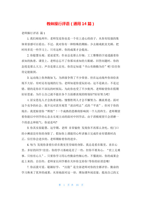 教师操行评语(通用14篇)