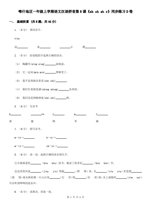 喀什地区一年级上学期语文汉语拼音第8课《zh ch sh r》同步练习D卷