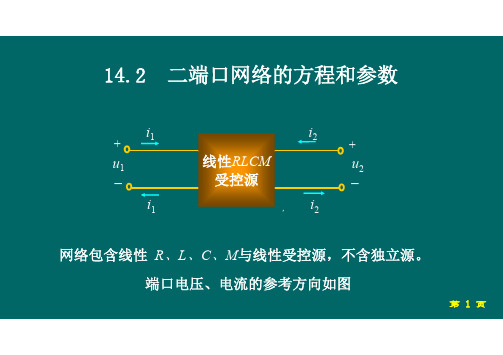 14.2 二端口网络的方程和参数