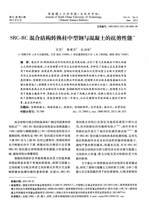 SRC-RC混合结构转换柱中型钢与混凝土的抗剪性能