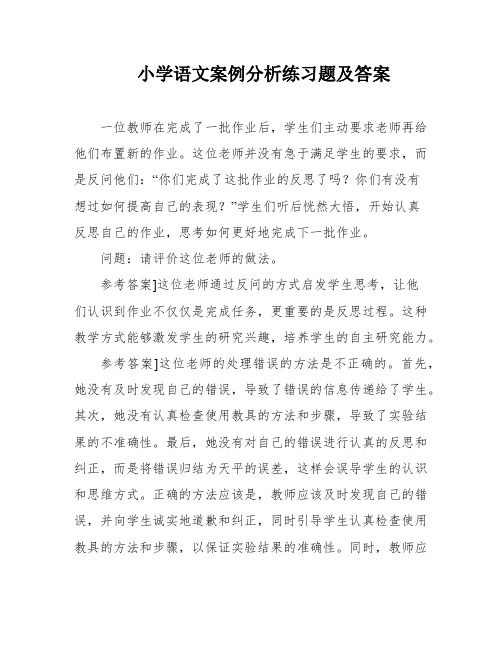 小学语文案例分析练习题及答案