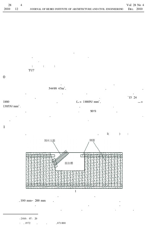 后张法有粘结预应力梁张拉槽处施工浅谈