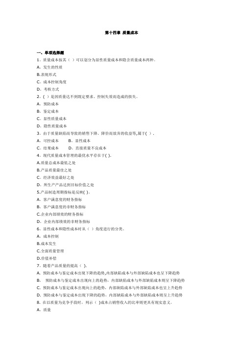 第十四章 质量成本  成本会计习题及答案