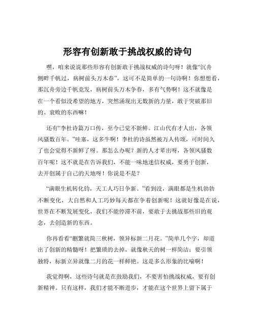 形容有创新敢于挑战权威的诗句