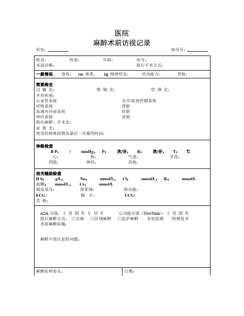 麻醉术前访视记录