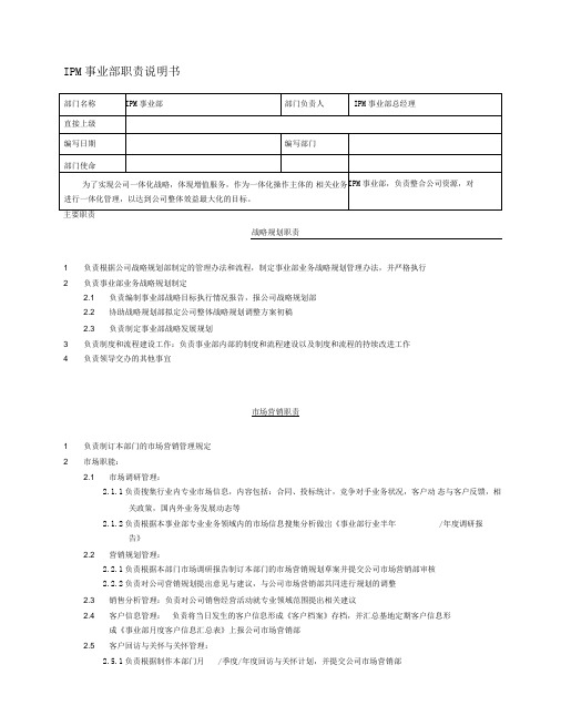 事业部部门职责综合版(推荐)