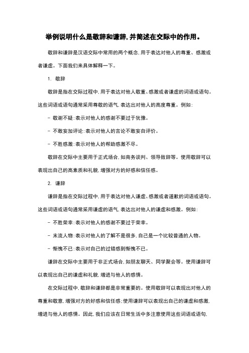 举例说明什么是敬辞和谦辞,并简述在交际中的作用。