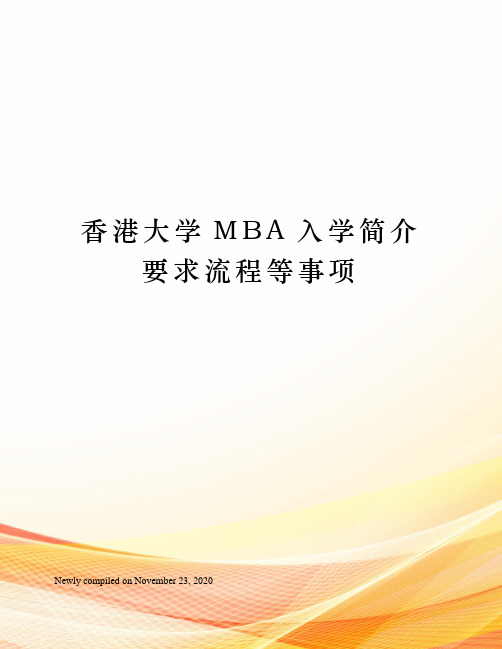 香港大学MBA入学简介要求流程等事项