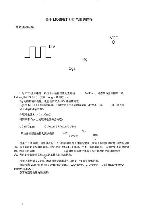 mos管门级驱动电阻计算.