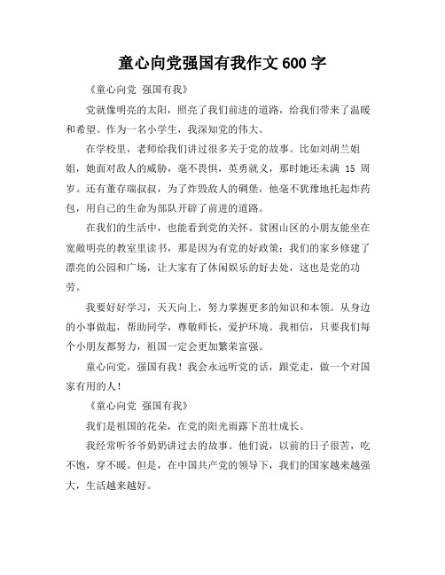 童心向党强国有我作文600字