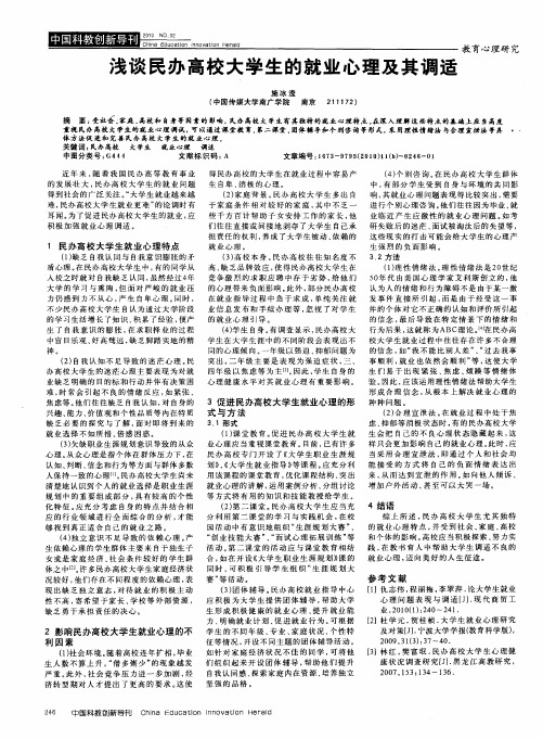 浅谈民办高校大学生的就业心理及其调适