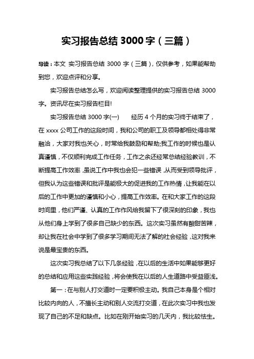 实习报告总结3000字(三篇)