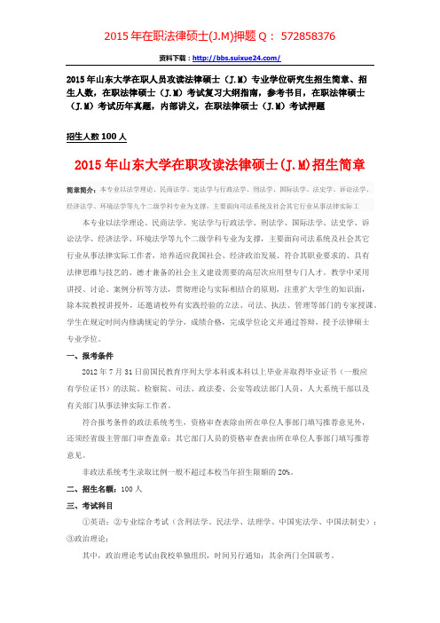 山东大学在职人员攻读法律硕士专业学位研究生招生简章、招生人数,参考书目,内部讲义,押题