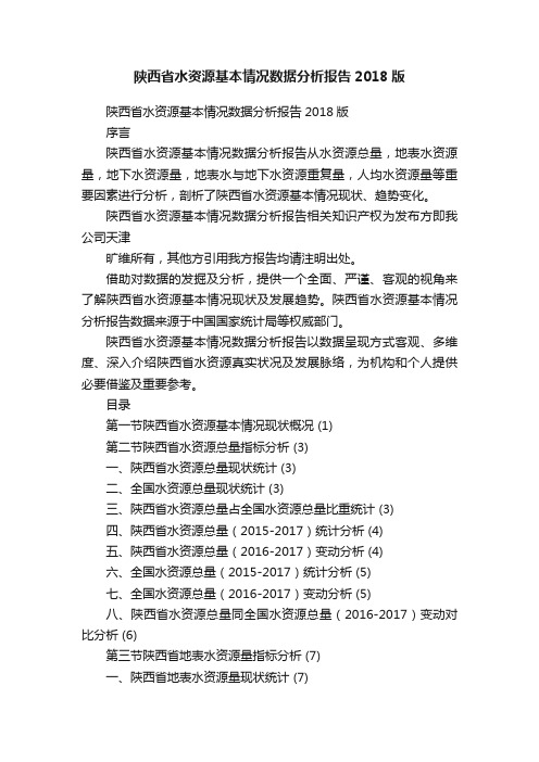 陕西省水资源基本情况数据分析报告2018版