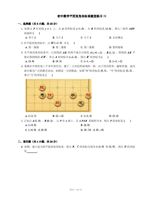 初中数学平面直角坐标系随堂练习32