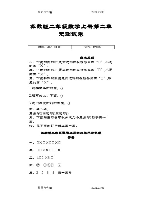 苏教版二年级数学上册第二单元测试卷及答案之欧阳与创编