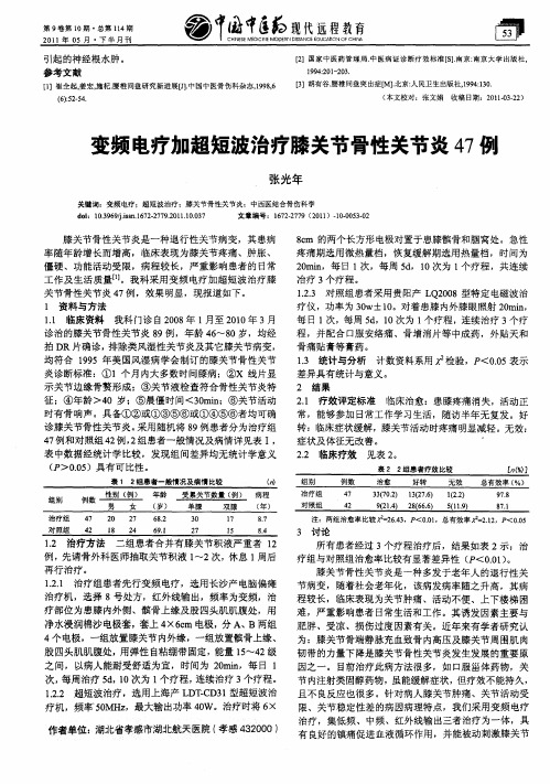 变频电疗加超短波治疗膝关节骨性关节炎47例