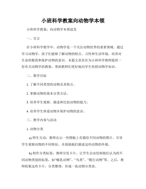 小班科学教案向动物学本领