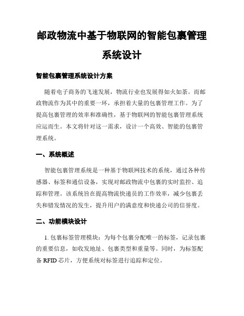 邮政物流中基于物联网的智能包裹管理系统设计