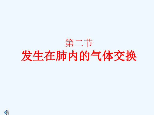 生物人教版七年级下册发生在肺内的气体交换 第一课时精品PPT课件