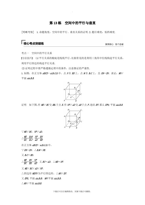 (江苏专用)2021高考数学二轮复习第二篇第13练空间中的平行与垂直试题理