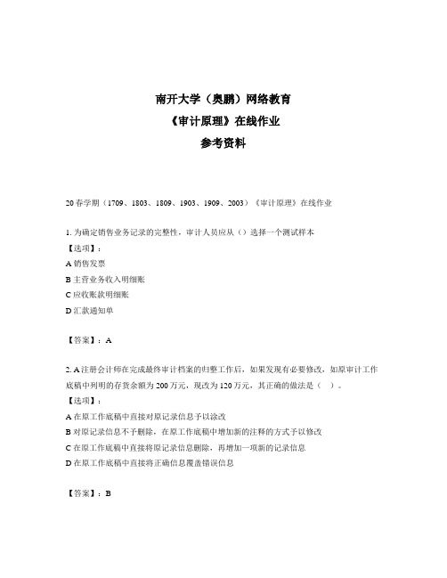 奥鹏远程南开大学(本部)20春学期《审计原理》在线作业参考答案