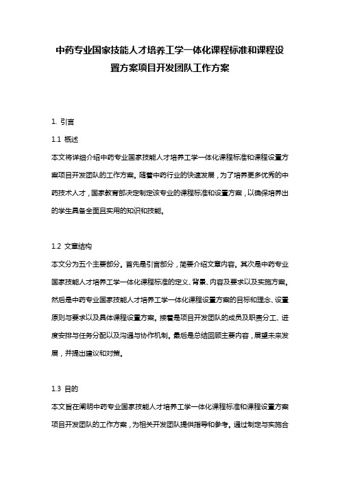 中药专业国家技能人才培养工学一体化课程标准和课程设置方案项目开发团队工作方案